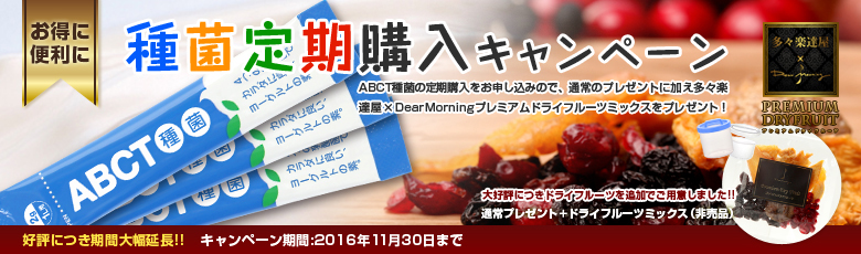種菌定期購入キャンペーン
