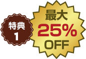 特典1 最大25%OFF