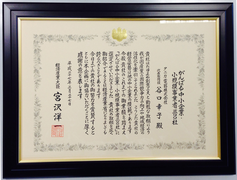 経済産業省表彰　2015年3月