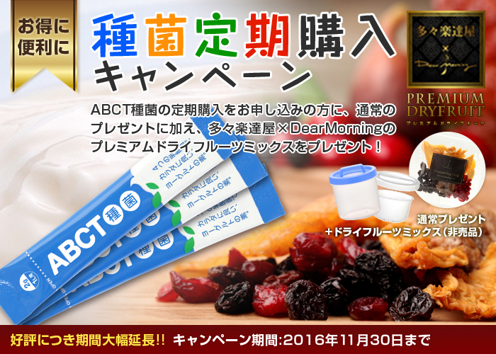 種菌定期購入キャンペーン
