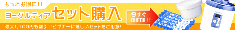 ABCT種菌セット購入ページ