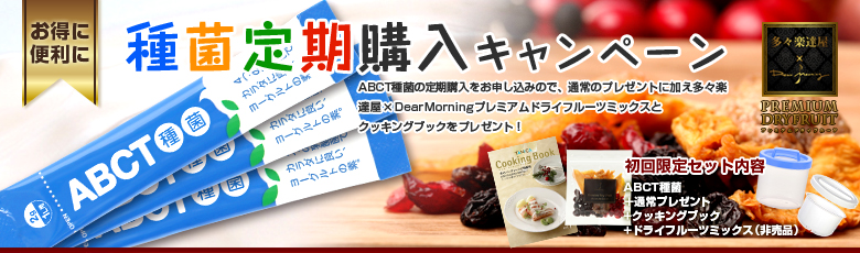 種菌定期購入キャンペーン