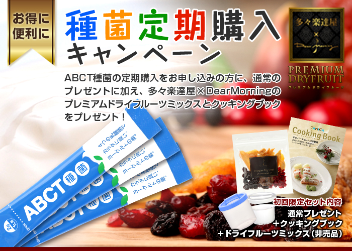 種菌定期購入キャンペーン