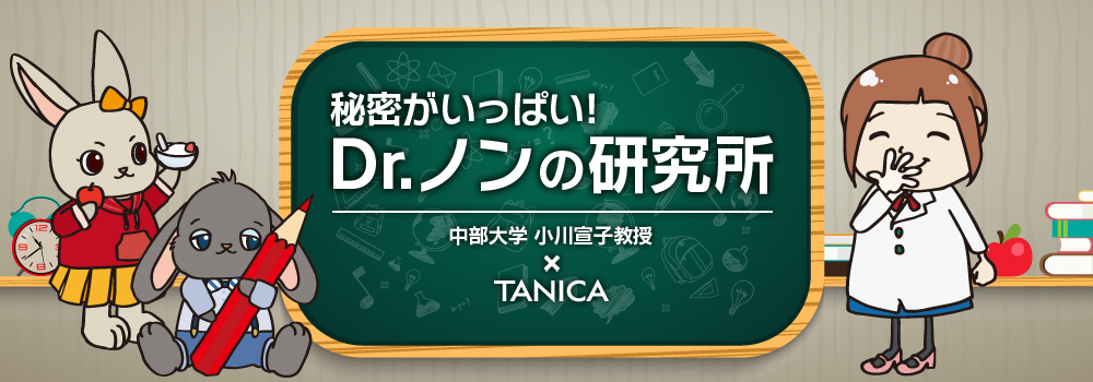 秘密がいっぱい!Dr.ノンの研究所