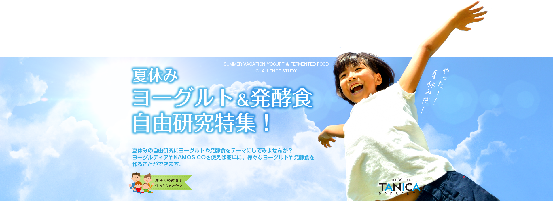 夏休み ヨーグルト&発酵食 自由研究特集!