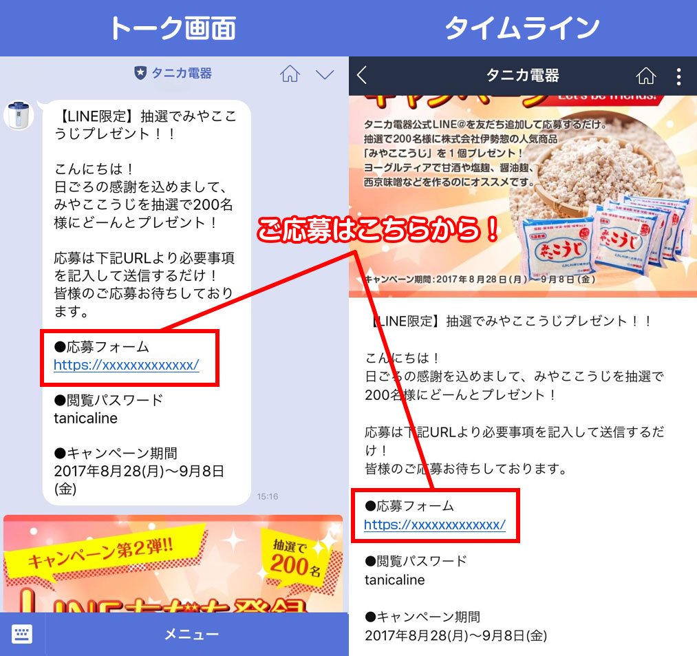 LINE@友だちキャンペーン応募方法