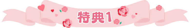 特典1