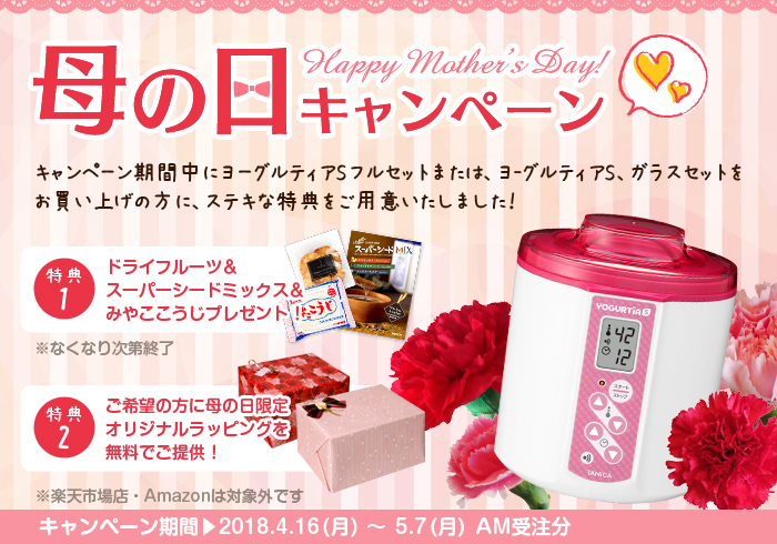 母の日キャンペーン