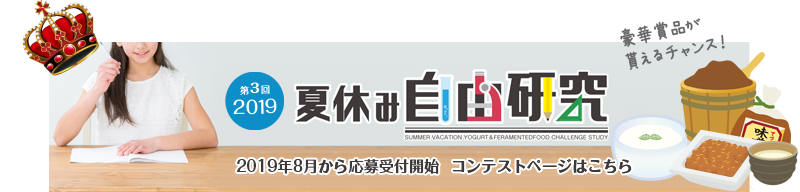 夏休みヨーグルト&発酵食自由研究コンテスト