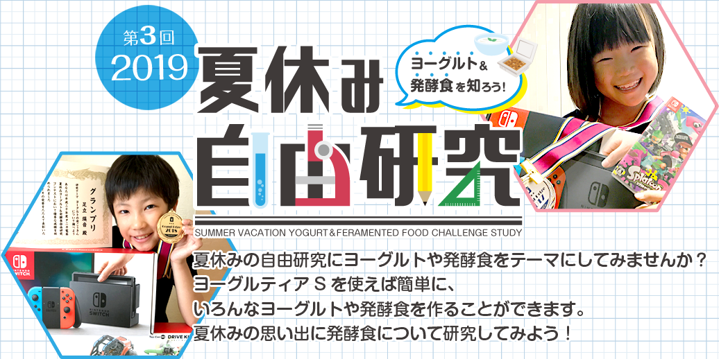 夏休み ヨーグルト&発酵食 自由研究特集!