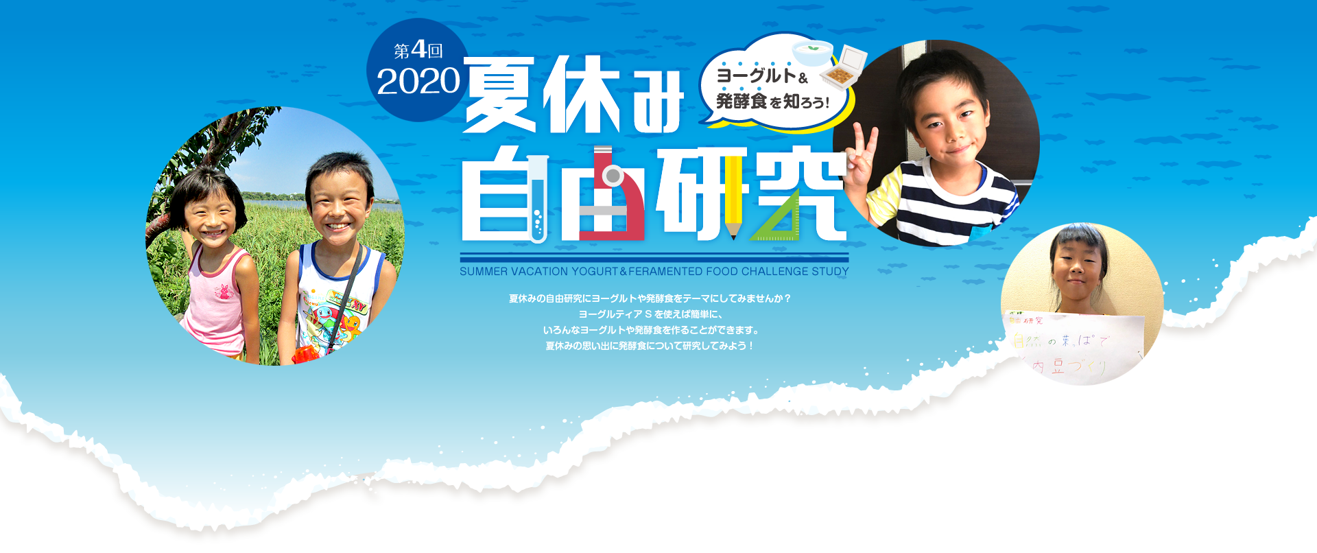 夏休み ヨーグルト&発酵食 自由研究特集!