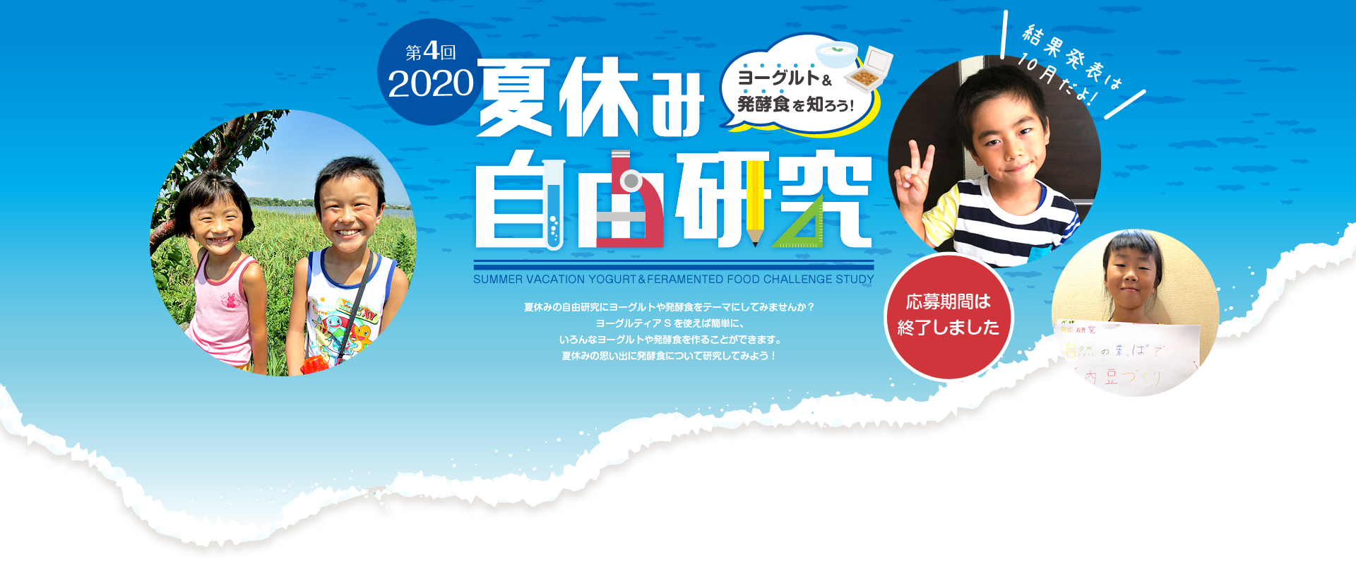 夏休み ヨーグルト&発酵食 自由研究特集!