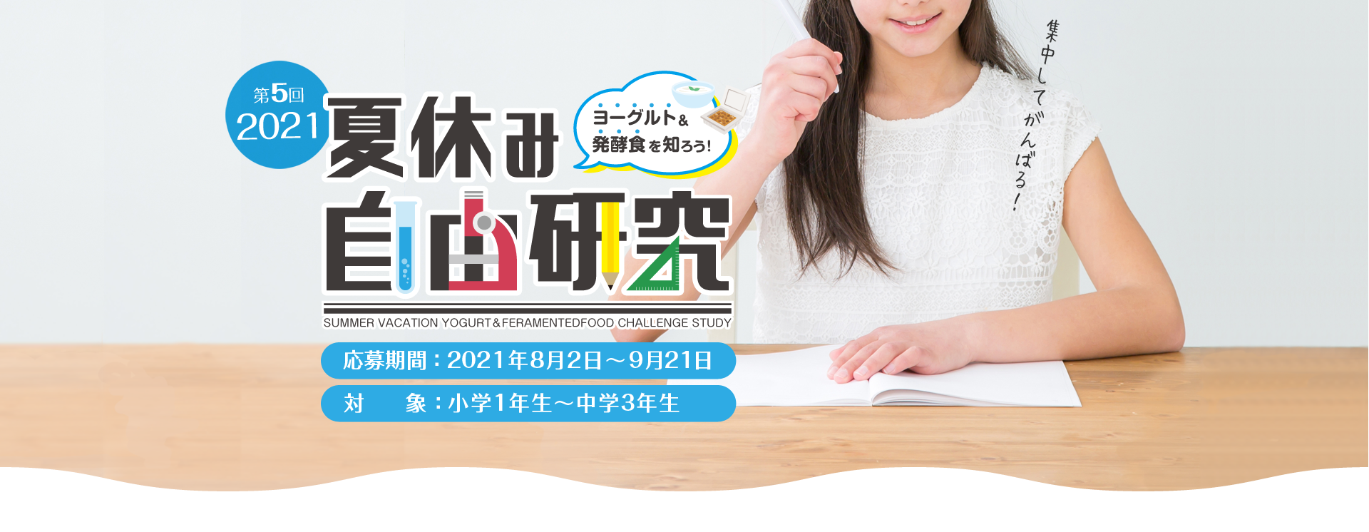 夏休み ヨーグルト&発酵食 自由研究特集!