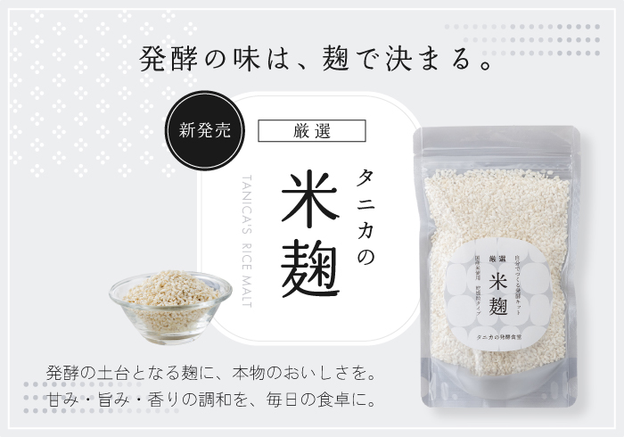 タニカの米麹