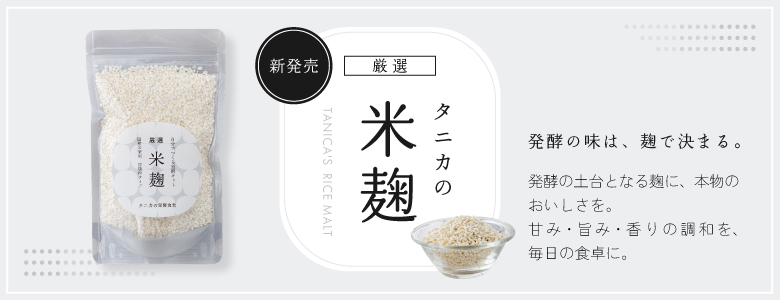 タニカの米麹