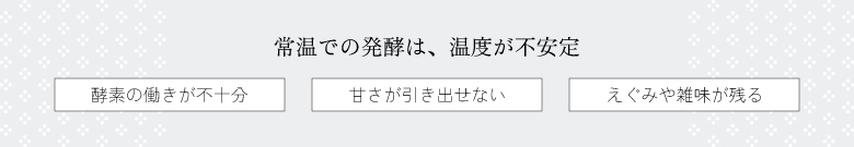 常温での発酵は、温度が不安定