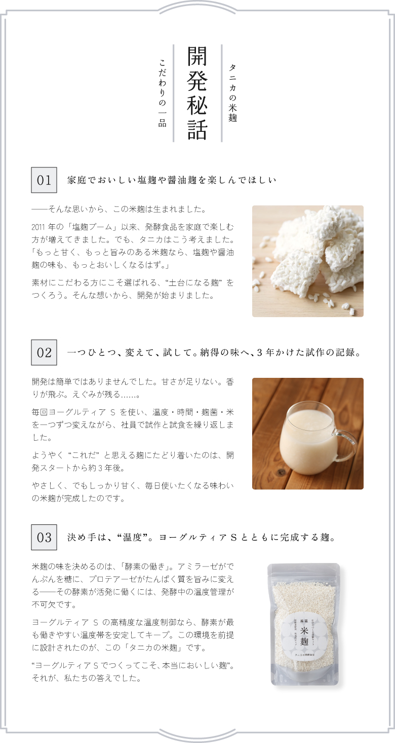 タニカの米麹 開発秘話 こだわりの一品