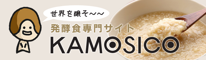 発酵食専門サイト　KAMOSICO(カモシコ)