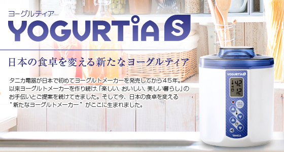 温度調節機能付のヨーグルトメーカー：ヨーグルティア | タニカ電器