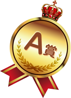 A賞