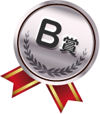 B賞