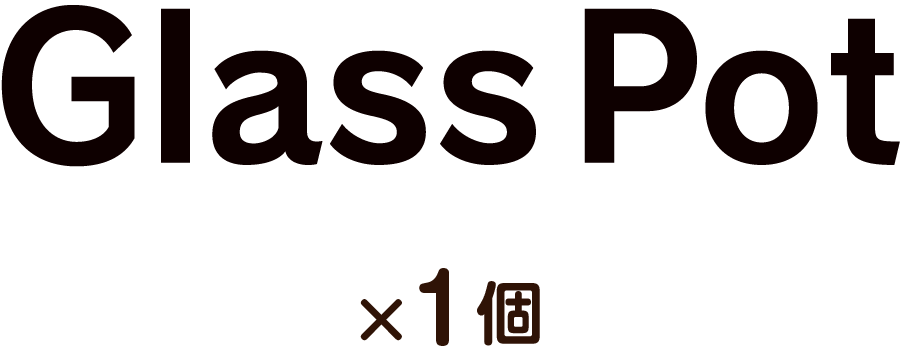 ガラスポット