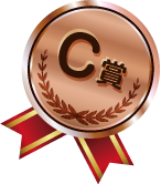 C賞