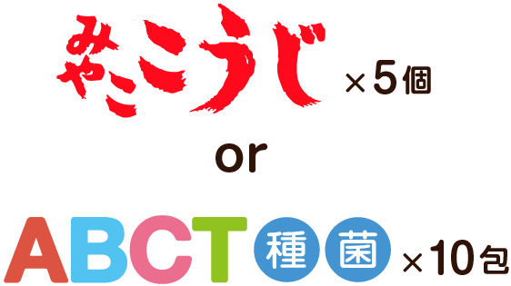 みやここうじまたはABCT種菌