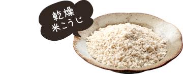 乾燥麹