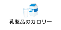 乳製品のカロリー