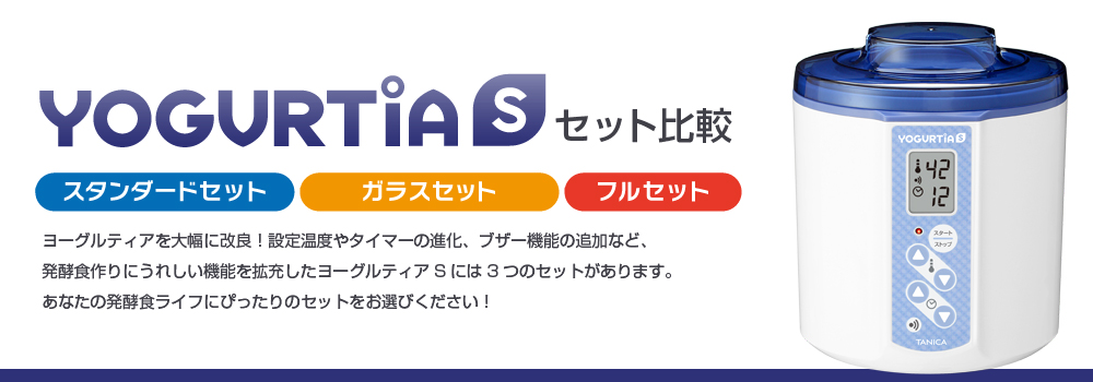 ヨーグルティアSセット比較