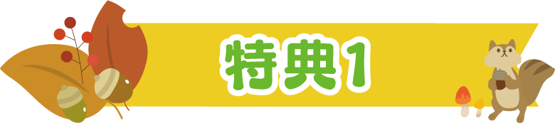 特典1