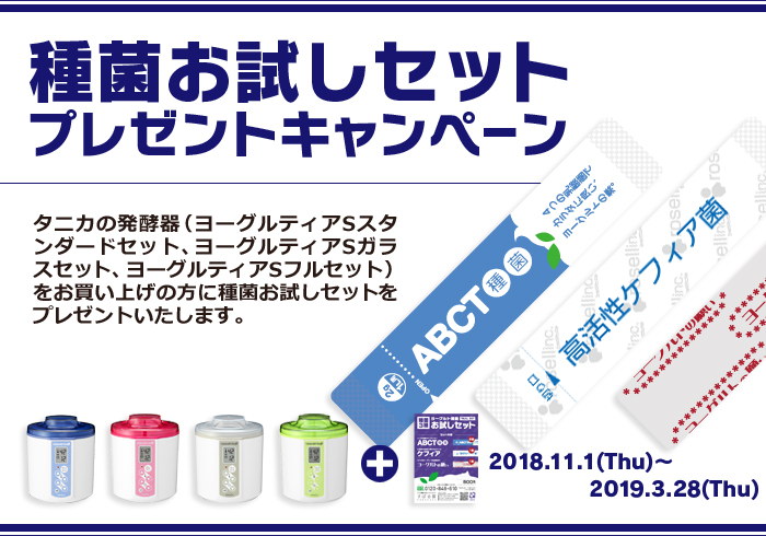 ヨーグルト種菌お試しセットプレゼントキャンペーン