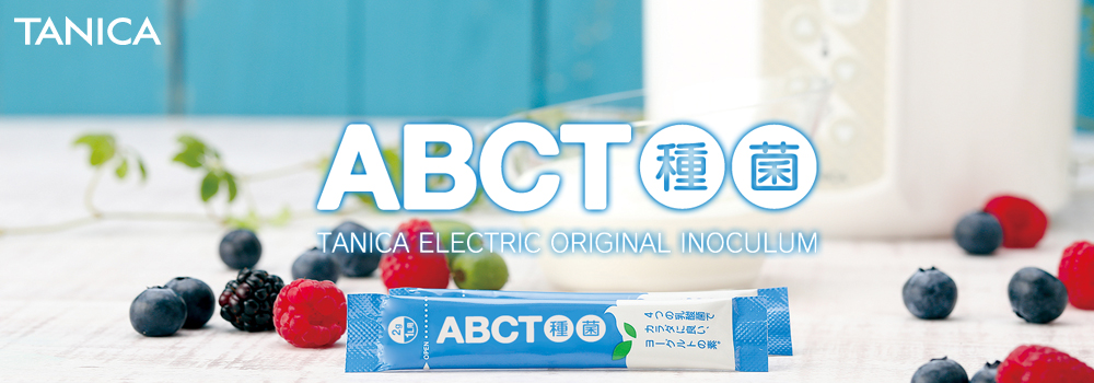 ABCT種菌特設ページ