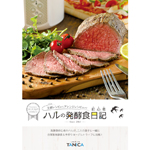 ハルの発酵食日記