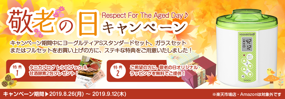 敬老の日キャンペーン
