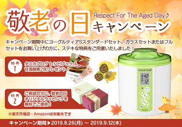 敬老の日キャンペーン