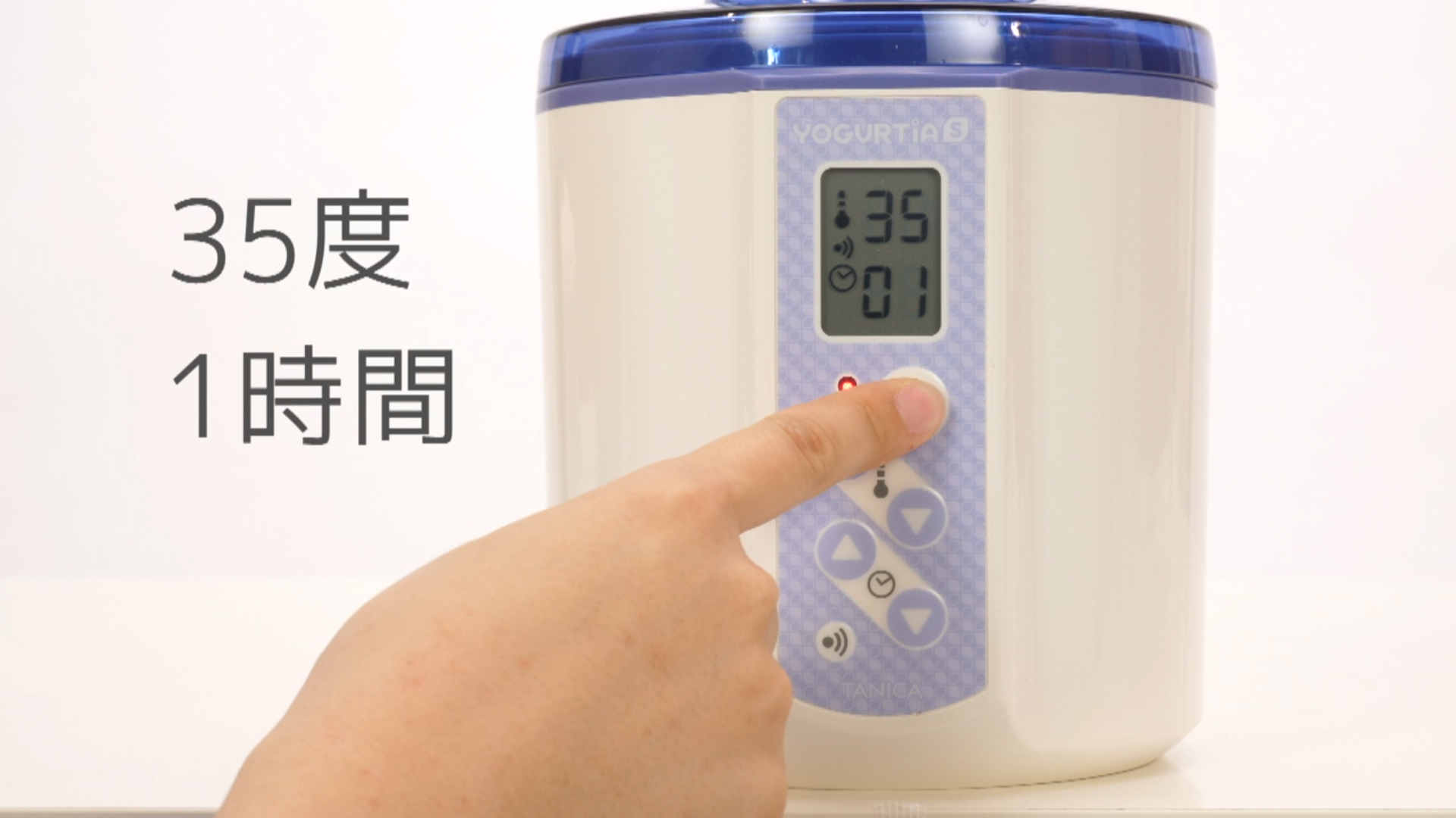 400～500CCの湯沸かしの湯(約45℃)2にヨーグルト35gを加えよく混ぜます。内容器のふたをしめ発酵器に入れ、温度を35℃、タイマーを1時間にセットし、発酵させます。