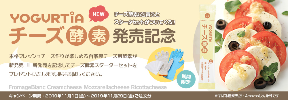 チーズ酵素