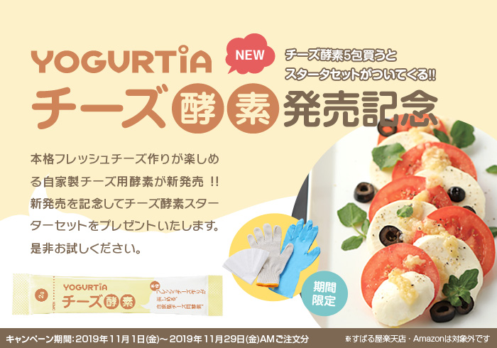 チーズ酵素