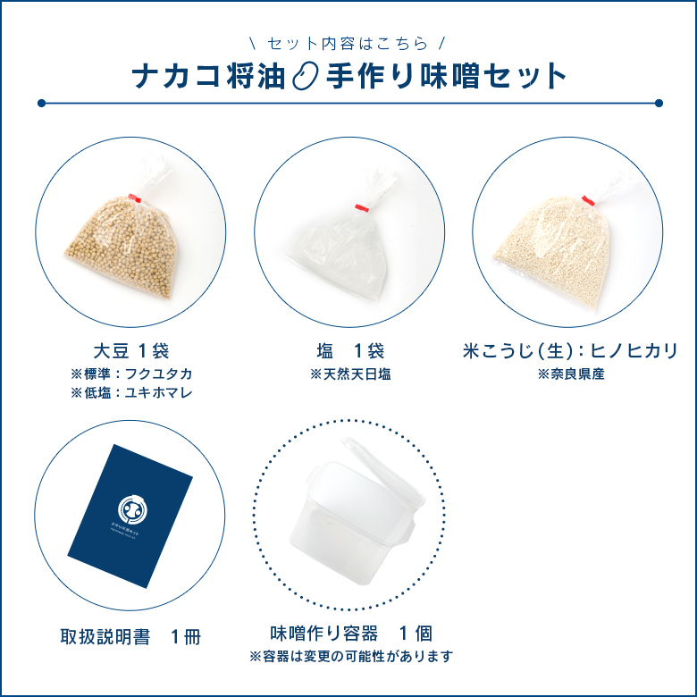 ナカコ将油 蔵元直伝の手作り味噌セット すばる屋