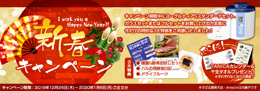 新春キャンペーン