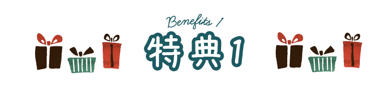 特典1