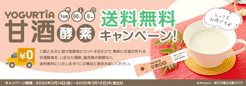送料無料キャンペーン