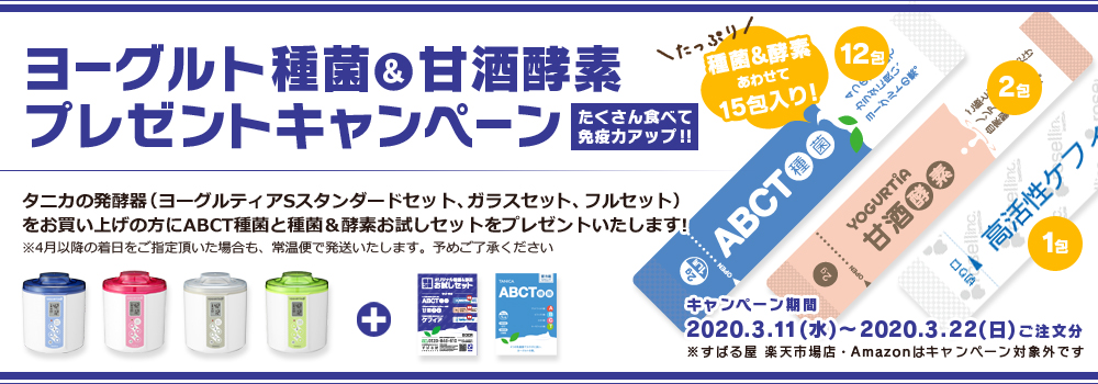ヨーグルト種菌&甘酒酵素プレゼントキャンペーン