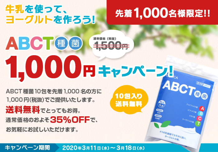 ABCT種菌初回1,000円キャンペーン