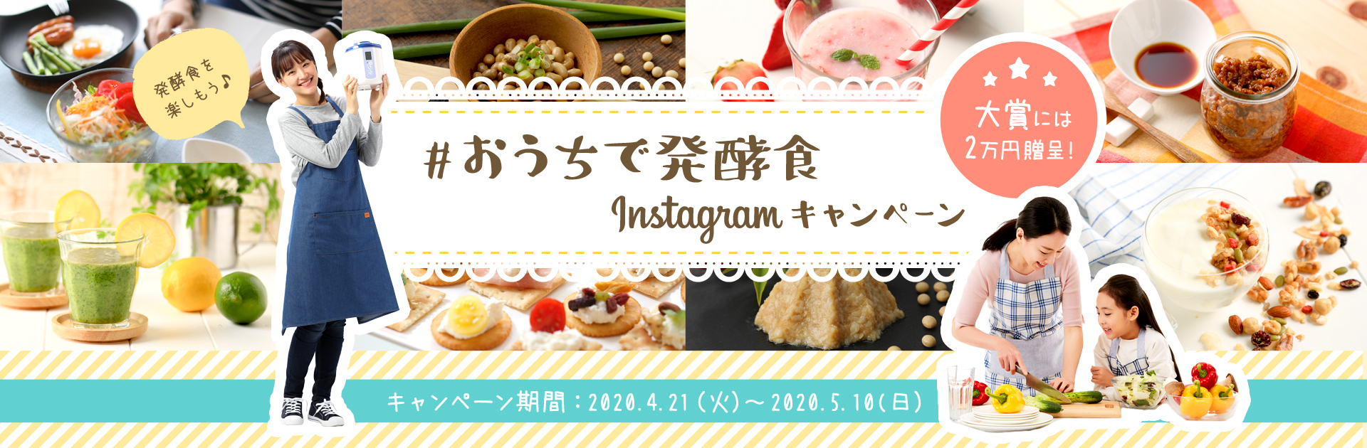 おうちで発酵食インスタグラムキャンペーン