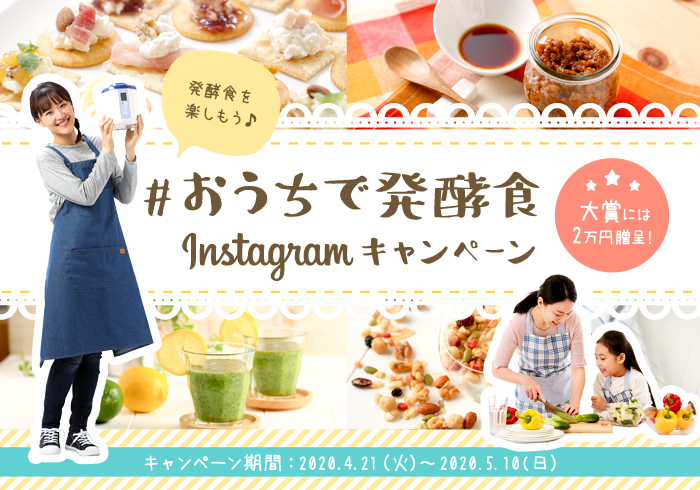 おうちで発酵食インスタグラムキャンペーン