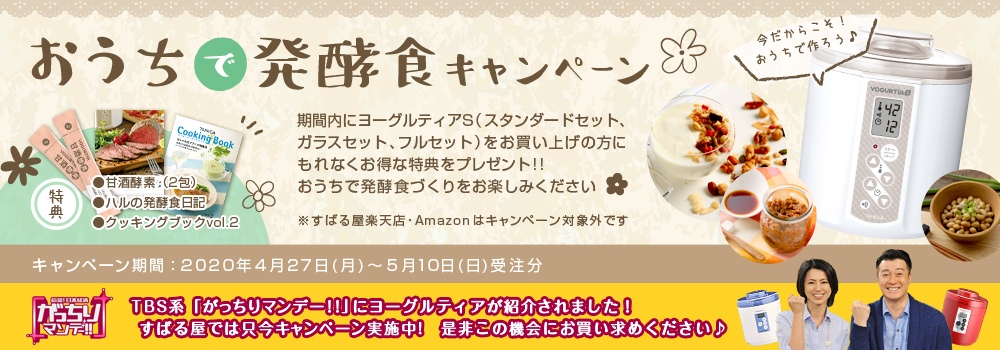 おうちで発酵食キャンペーン