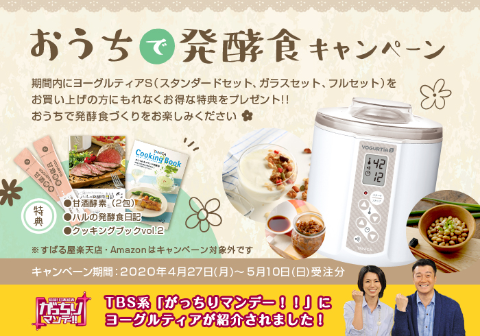おうちで発酵食キャンペーン